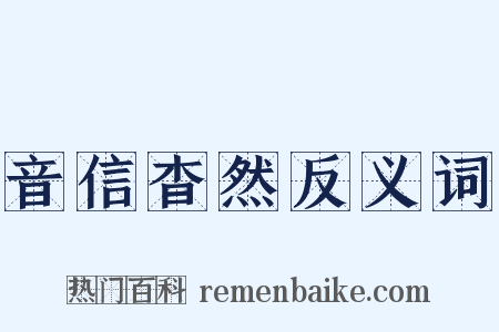 音信杳然反义词是什么意思的图片
